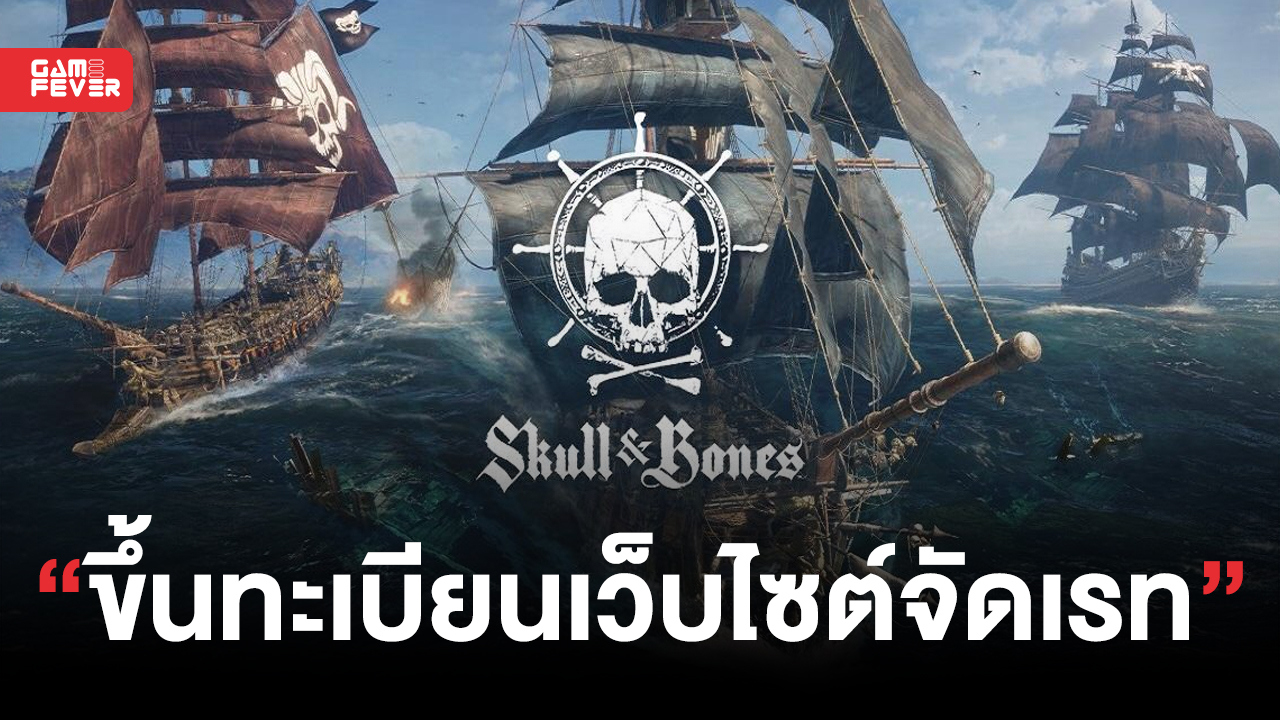 Skull and Bones ขึ้นทะเบียนบนเว็บไซต์จัดเรทอีกครั้ง หลังมีข่าวลือเผยเกมเพลย์ใหม่